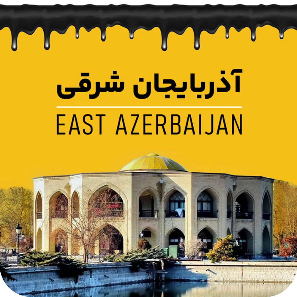 آذربایجان شرقی